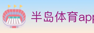 半岛体育app logo